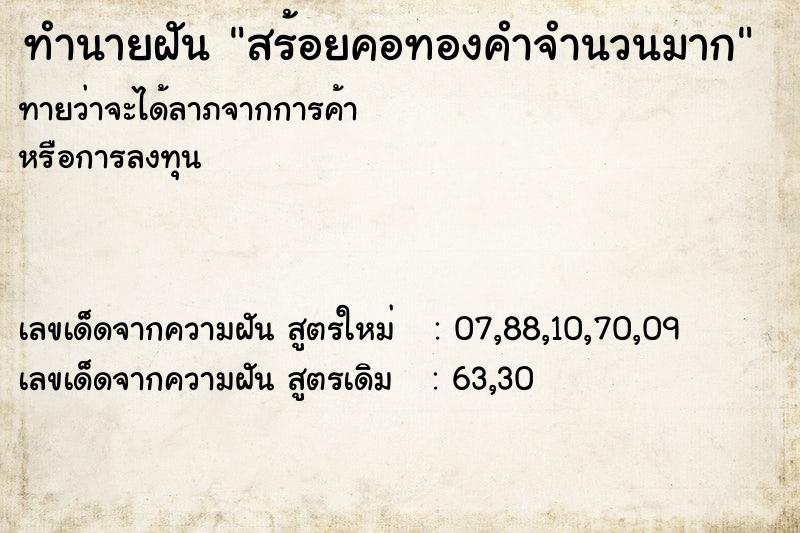 ทำนายฝันสร้อยคอทองคำจำนวนมาก ทำนายฝันทำนายฝันสร้อยคอทองคำจำนวนมาก