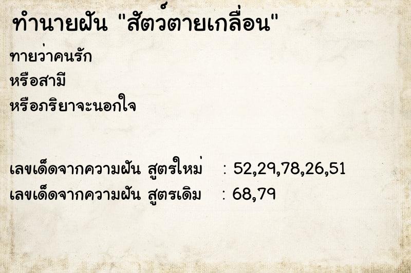ทำนายฝันสัตว์ตายเกลื่อน ทำนายฝันทำนายฝันสัตว์ตายเกลื่อน