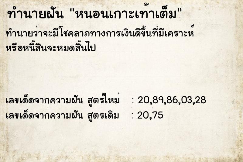 ทำนายฝันทำนายฝันหนอนเกาะเท้าเต็ม