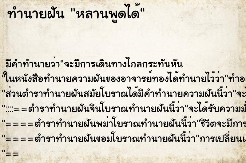 ทำนายฝัน หลานพูดได้ ทำนายฝัน หลานพูดได้