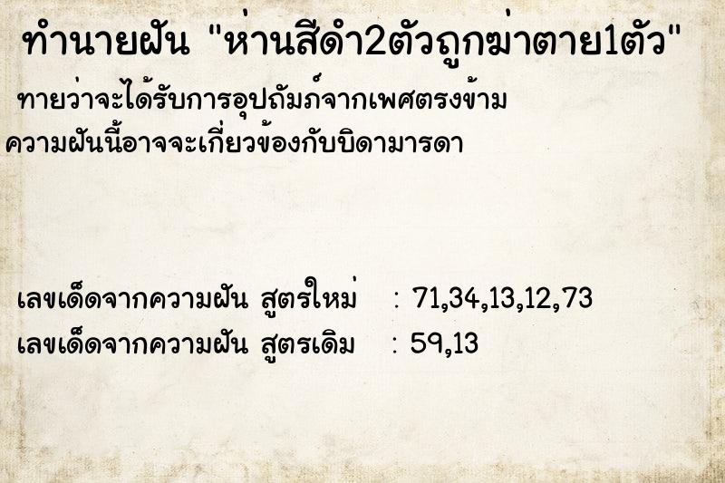 ทำนายฝันห่านสีดำ2ตัวถูกฆ่าตาย1ตัว ทำนายฝันทำนายฝันห่านสีดำ2ตัวถูกฆ่าตาย1ตัว