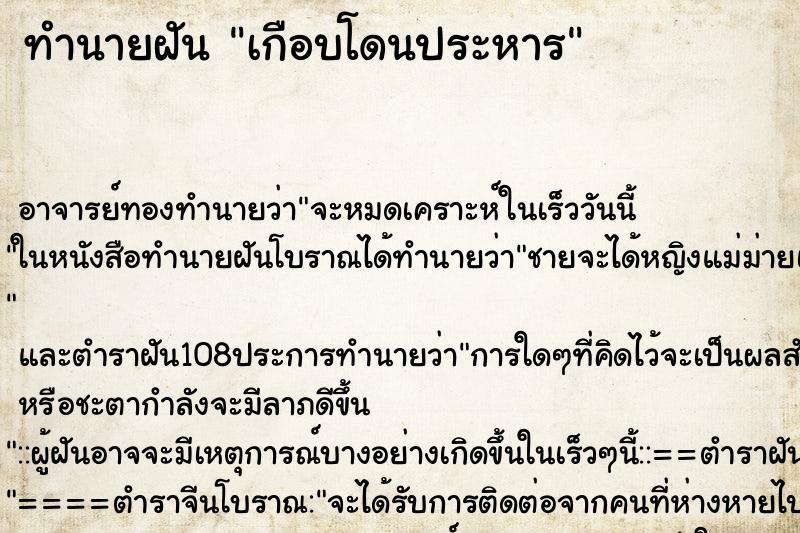 ทำนายฝัน เกือบโดนประหาร