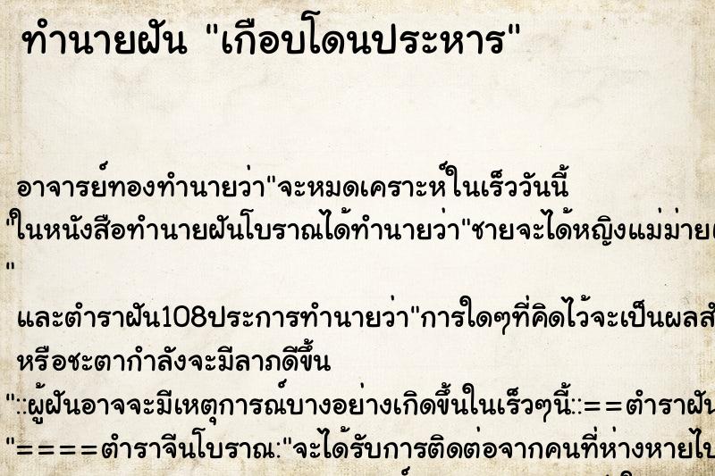 ทำนายฝัน เกือบโดนประหาร ตำราโบราณ แม่นที่สุดในโลก