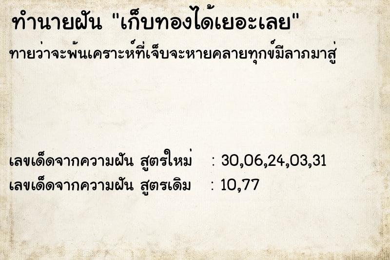 ทำนายฝันทำนายฝันเก็บทองได้เยอะเลย