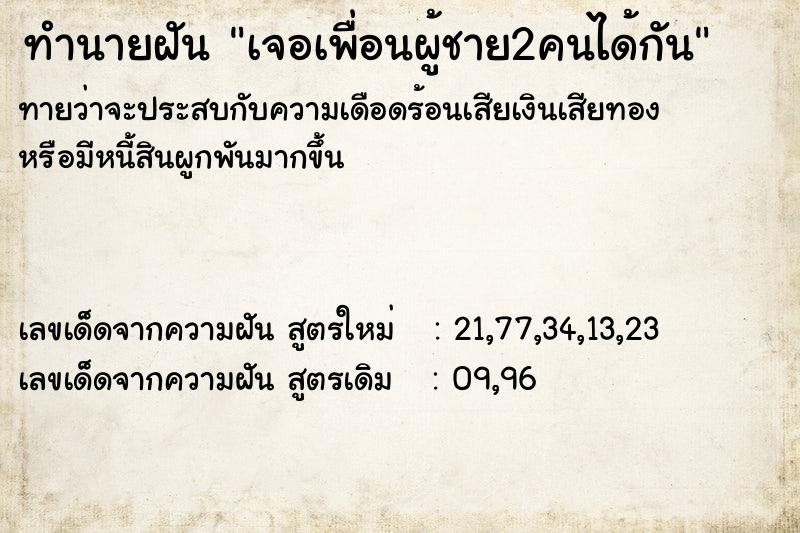 ทำนายฝันเจอเพื่อนผู้ชาย2คนได้กัน ทำนายฝันทำนายฝันเจอเพื่อนผู้ชาย2คนได้กัน