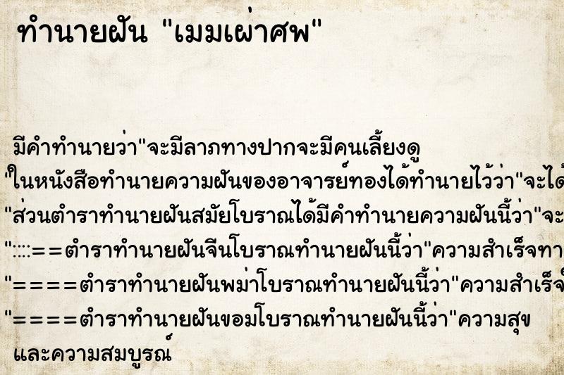 ทำนายฝันเมมเผ่าศพ ทำนายฝันทำนายฝันเมมเผ่าศพ
