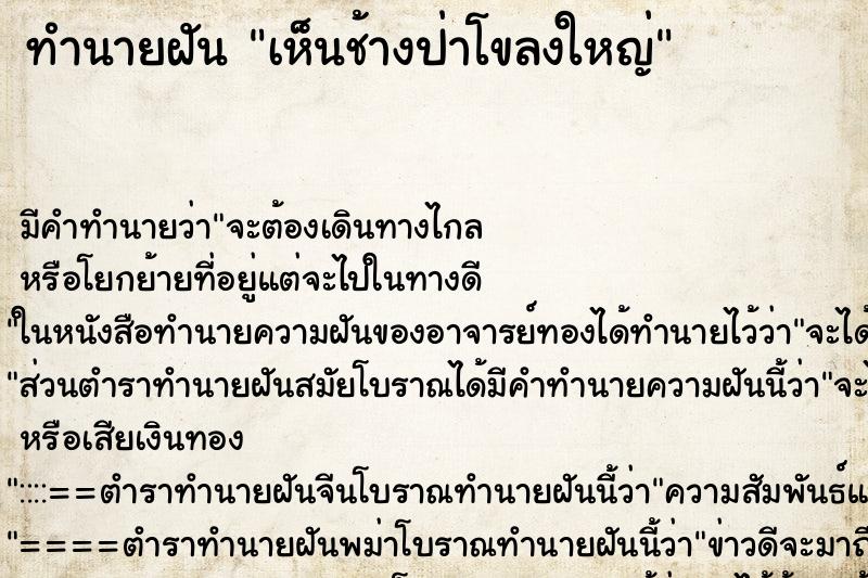 ทำนายฝัน เห็นช้างป่าโขลงใหญ่ ทำนายฝัน เห็นช้างป่าโขลงใหญ่