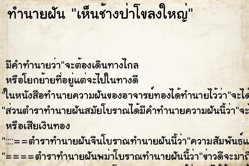 ทำนายฝัน เห็นช้างป่าโขลงใหญ่ ตำราโบราณ แม่นที่สุดในโลก