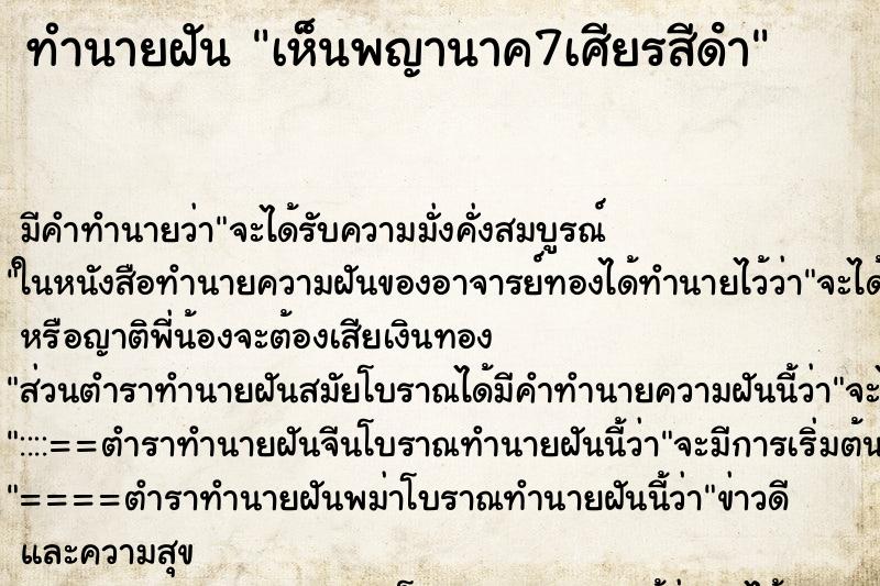 ทำนายฝัน เห็นพญานาค7เศียรสีดํา ทำนายฝัน เห็นพญานาค7เศียรสีดํา