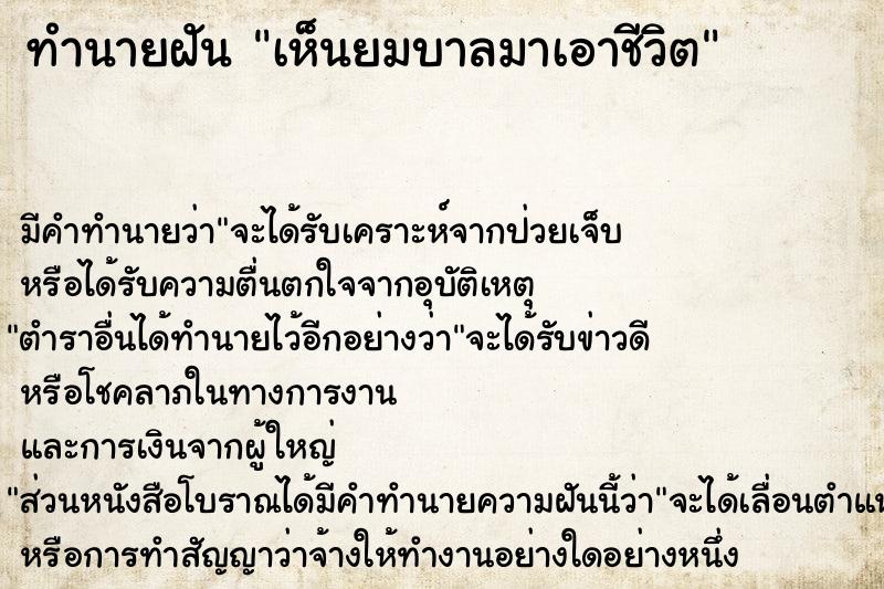 ทำนายฝันทำนายฝันเห็นยมบาลมาเอาชีวิต