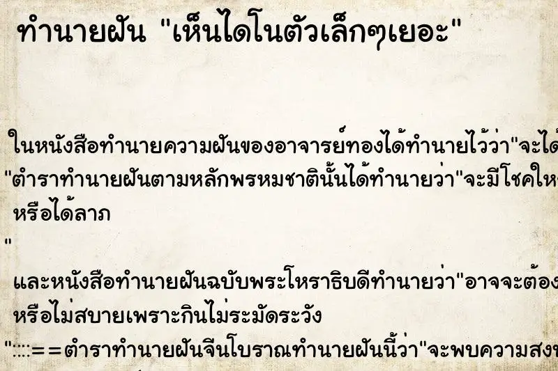 ทำนายฝัน เห็นไดโนตัวเล็กๆเยอะ ทำนายฝัน เห็นไดโนตัวเล็กๆเยอะ