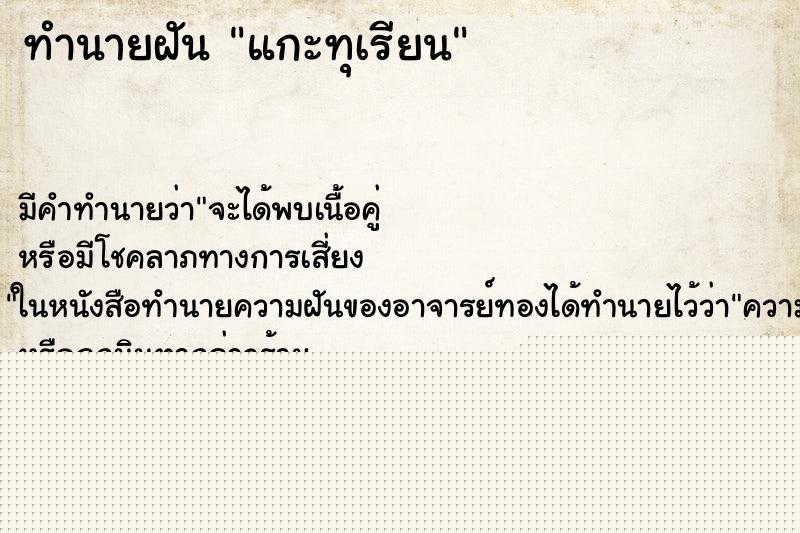 ทำนายฝัน แกะทุเรียน