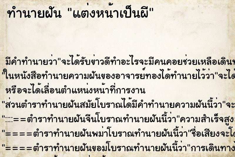 ทำนายฝัน แต่งหน้าเป็นผี ตำราโบราณ แม่นที่สุดในโลก