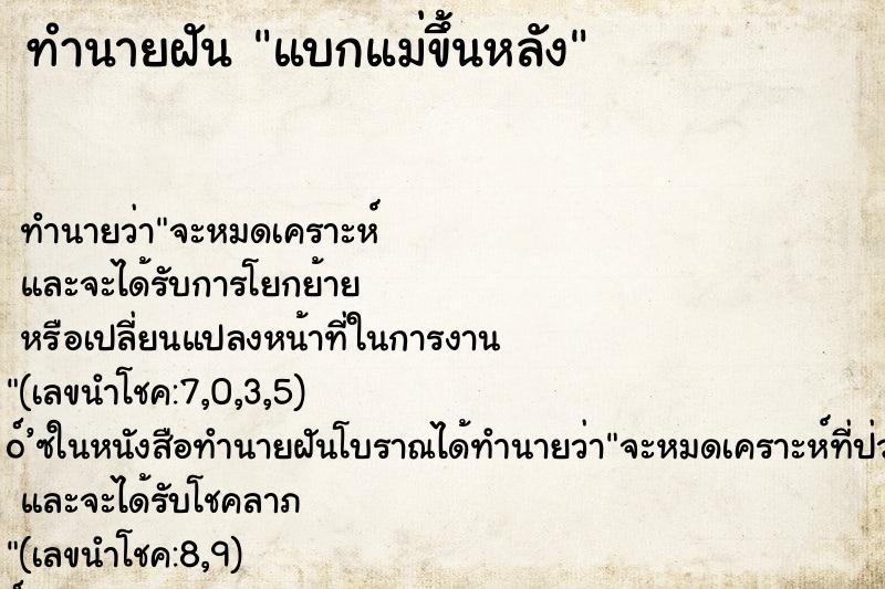 ทำนายฝัน แบกแม่ขึ้นหลัง