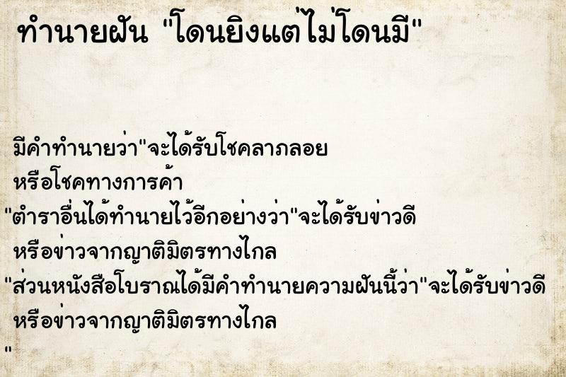 ทำนายฝันทำนายฝันโดนยิงแต่ไม่โดนมี