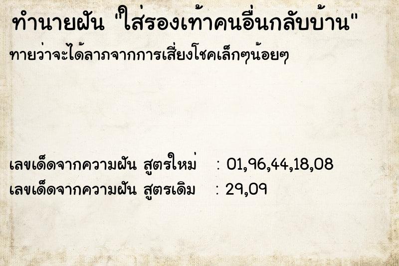 ทำนายฝันใส่รองเท้าคนอื่นกลับบ้าน ทำนายฝันทำนายฝันใส่รองเท้าคนอื่นกลับบ้าน