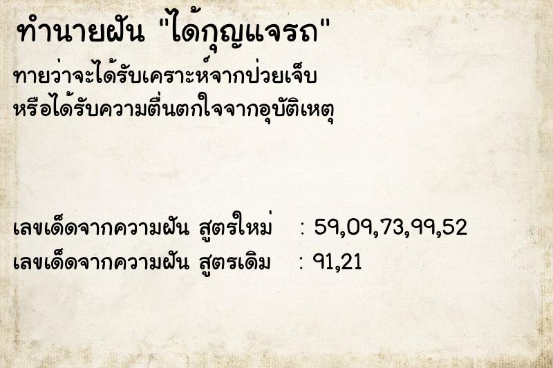 ทำนายฝันทำนายฝันได้กุญแจรถ