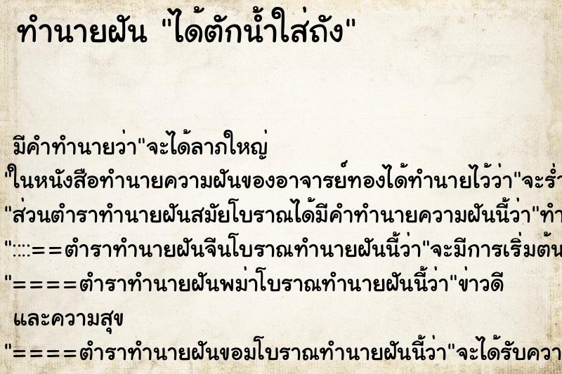 ทำนายฝันทำนายฝันได้ตักน้ำใส่ถัง