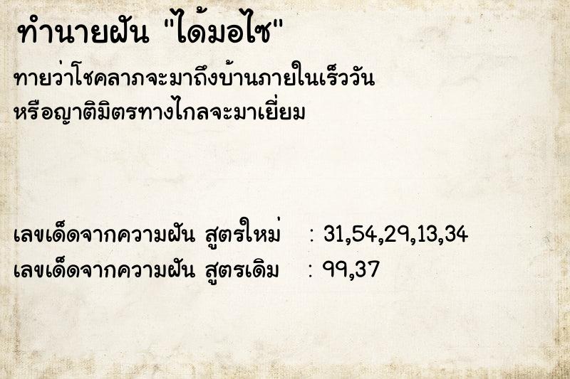 ทำนายฝันทำนายฝันได้มอไซ