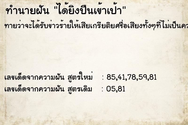 ทำนายฝัน ได้ยิงปืนเข้าเป้า ทำนายฝัน ได้ยิงปืนเข้าเป้า