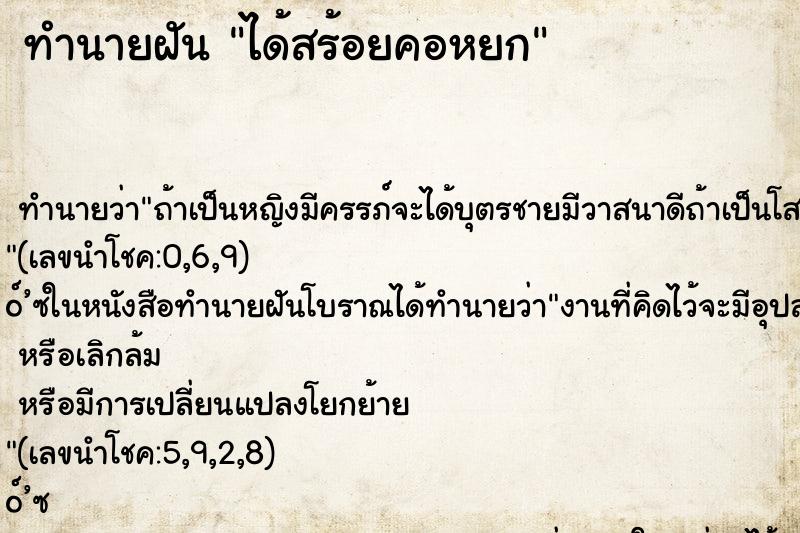 ทำนายฝันได้สร้อยคอหยก ทำนายฝันทำนายฝันได้สร้อยคอหยก