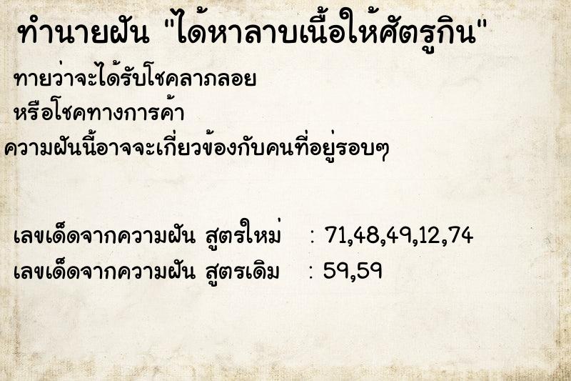 ทำนายฝันทำนายฝันได้หาลาบเนื้อให้ศัตรูกิน