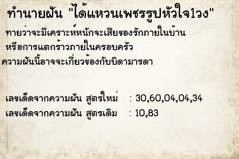 ทำนายฝันทำนายฝันได้แหวนเพชรรูปหัวใจ1วง