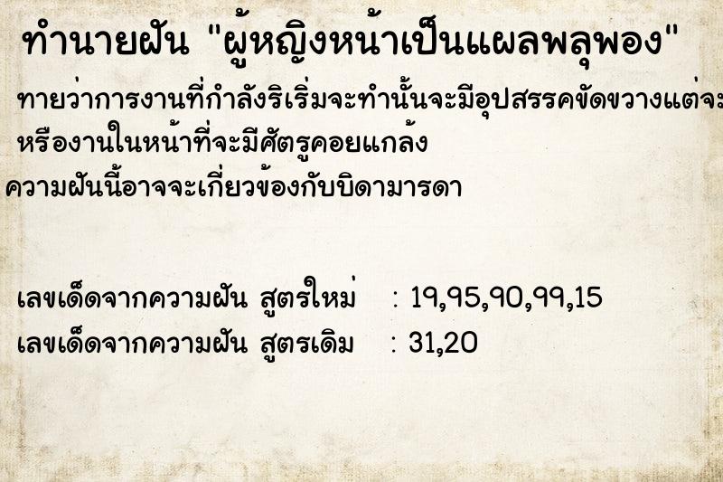 ทำนายฝัน ​ผู้หญิง​หน้า​เป็นแผล​พลุพอง