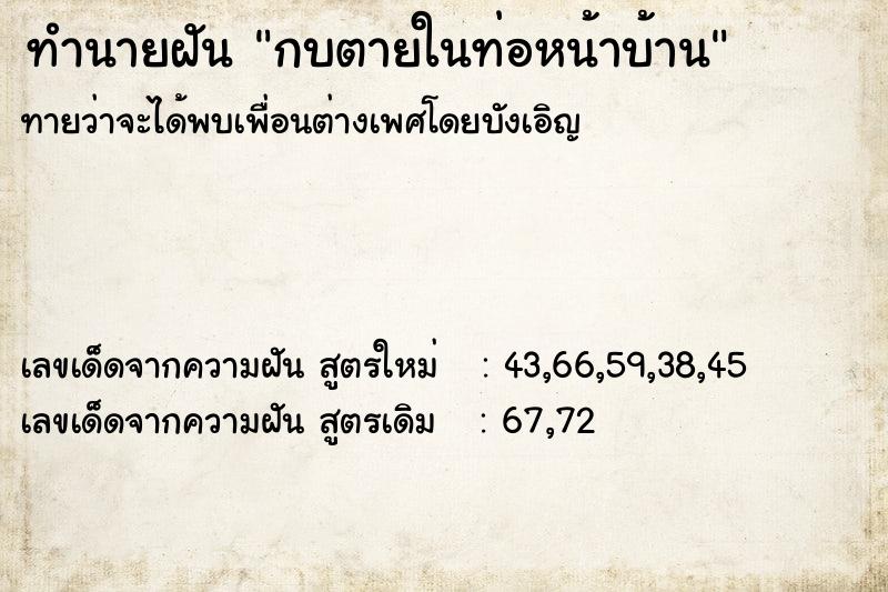 ทำนายฝันทำนายฝันกบตายในท่อหน้าบ้าน
