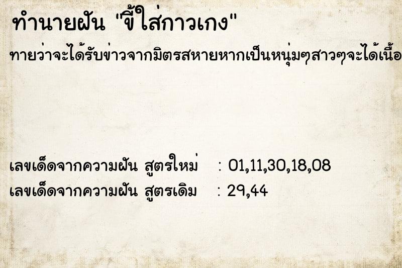 ทำนายฝันขี้ใส่กาวเกง ทำนายฝันทำนายฝันขี้ใส่กาวเกง