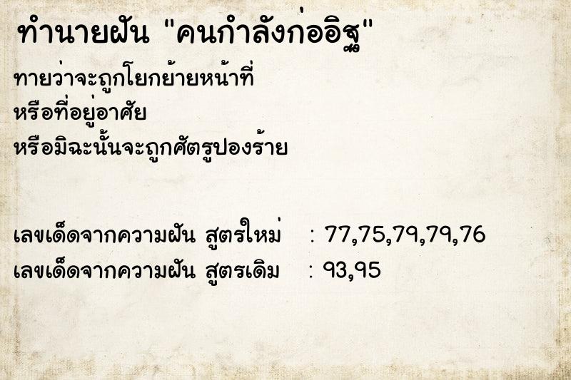 ทำนายฝันคนกำลังก่ออิฐ ทำนายฝันทำนายฝันคนกำลังก่ออิฐ