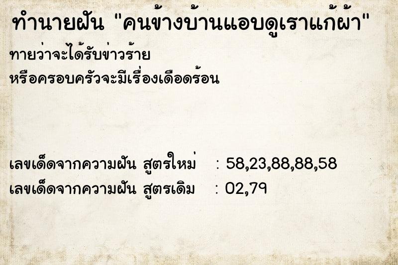 ทำนายฝันทำนายฝันคนข้างบ้านแอบดูเราแก้ผ้า
