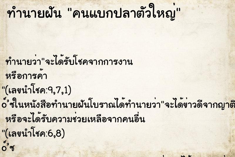 ทำนายฝันคนแบกปลาตัวใหญ่ ทำนายฝันทำนายฝันคนแบกปลาตัวใหญ่
