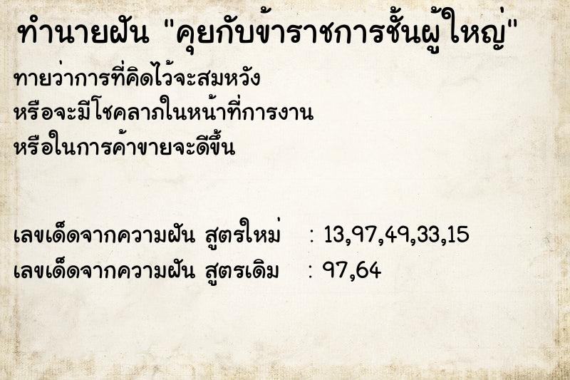 ทำนายฝันทำนายฝันคุยกับข้าราชการชั้นผู้ใหญ่
