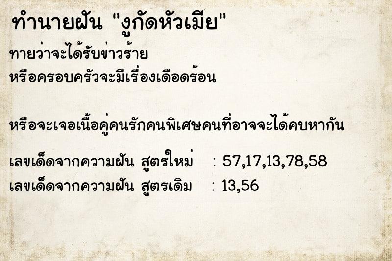 ทำนายฝันทำนายฝันงูกัดหัวเมีย