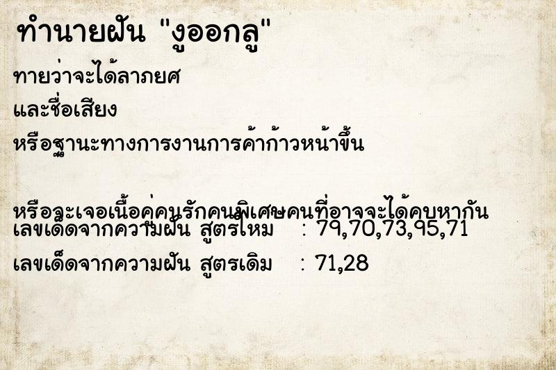 ทำนายฝันทำนายฝันงูออกลู