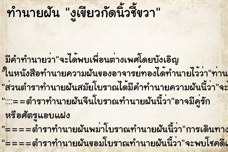 ทำนายฝันทำนายฝันงูเขียวกัดนิ้วชี้ขวา