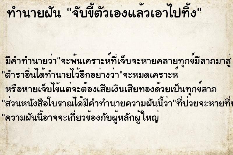ทำนายฝัน จับขี้ตัวเองแล้วเอาไปทิ้ง ทำนายฝัน จับขี้ตัวเองแล้วเอาไปทิ้ง