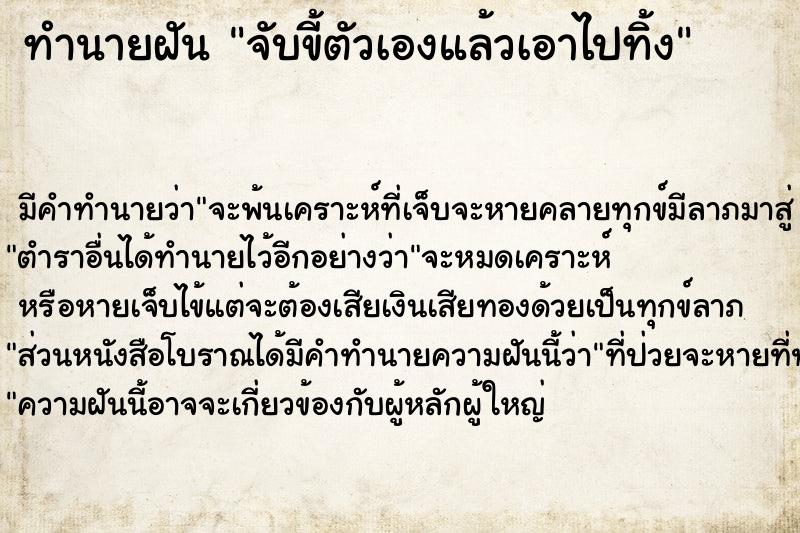 ทำนายฝัน จับขี้ตัวเองแล้วเอาไปทิ้ง ตำราโบราณ แม่นที่สุดในโลก