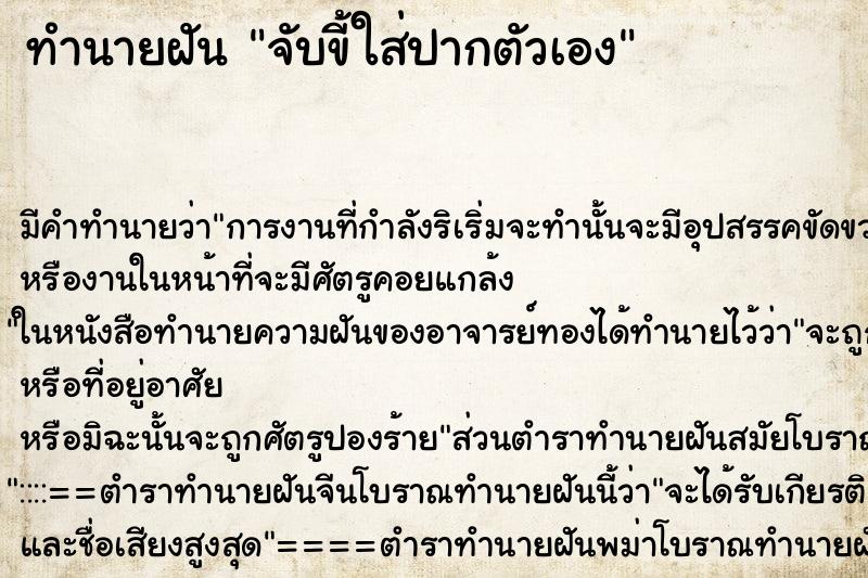 ทำนายฝัน จับขี้ใส่ปากตัวเอง ทำนายฝัน จับขี้ใส่ปากตัวเอง