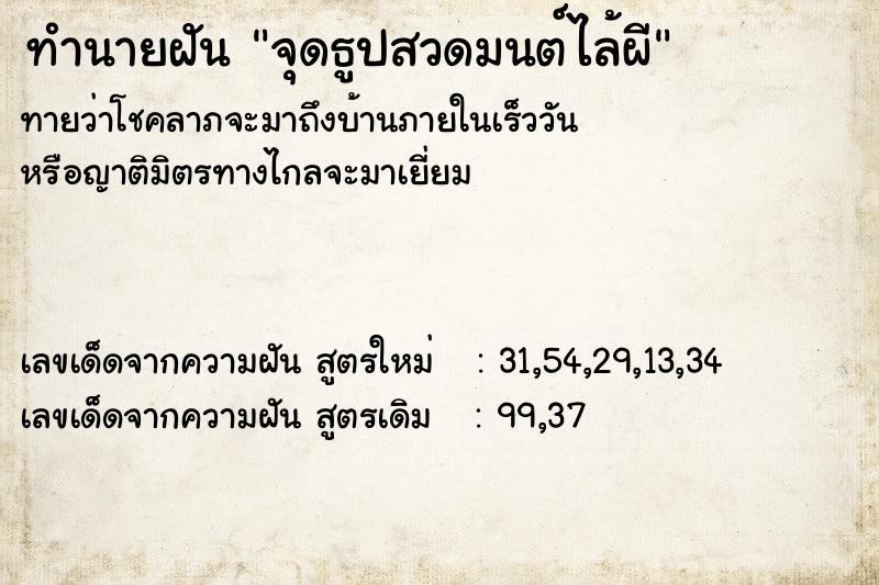 ทำนายฝันทำนายฝันจุดธูปสวดมนต์ไล้ผี