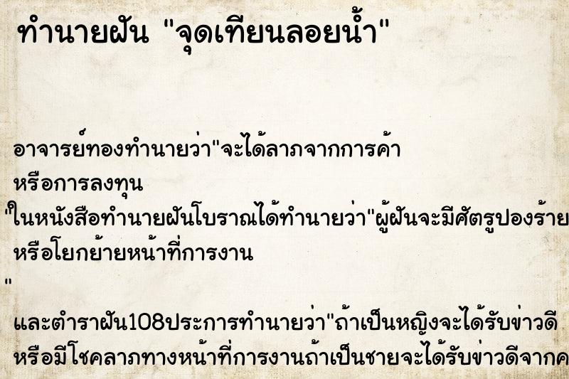 ทำนายฝัน จุดเทียนลอยน้ำ