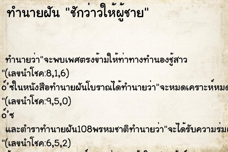 ทำนายฝัน ชักว่าวให้ผู้ชาย ทำนายฝัน ชักว่าวให้ผู้ชาย