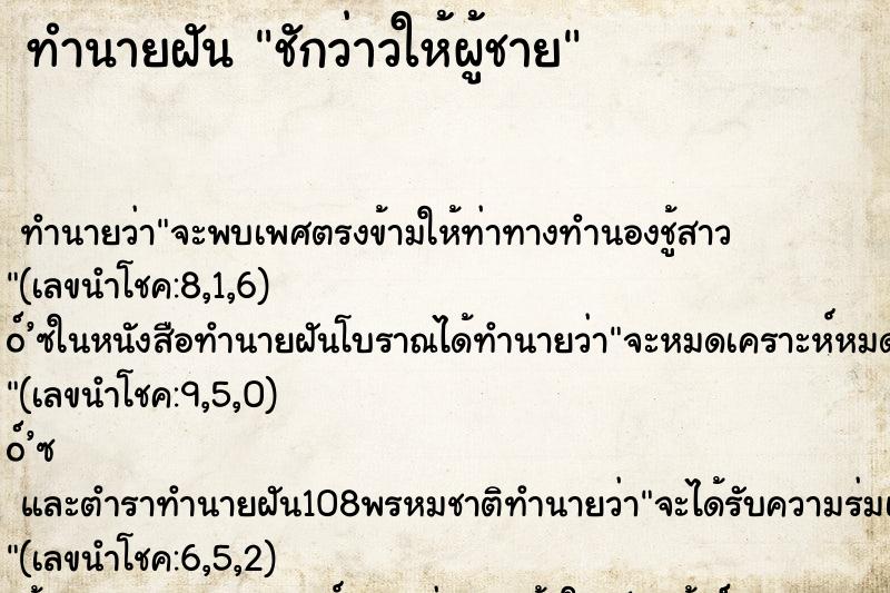 ทำนายฝัน ชักว่าวให้ผู้ชาย ตำราโบราณ แม่นที่สุดในโลก