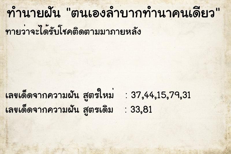 ทำนายฝันทำนายฝันตนเองลำบากทำนาคนเดียว