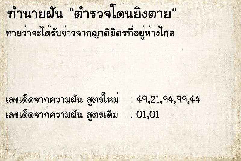 ทำนายฝันทำนายฝันตำรวจโดนยิงตาย