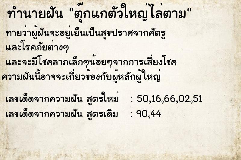 ทำนายฝัน ตุ๊กแกตัวใหญ่ไล่ตาม ทำนายฝัน ตุ๊กแกตัวใหญ่ไล่ตาม