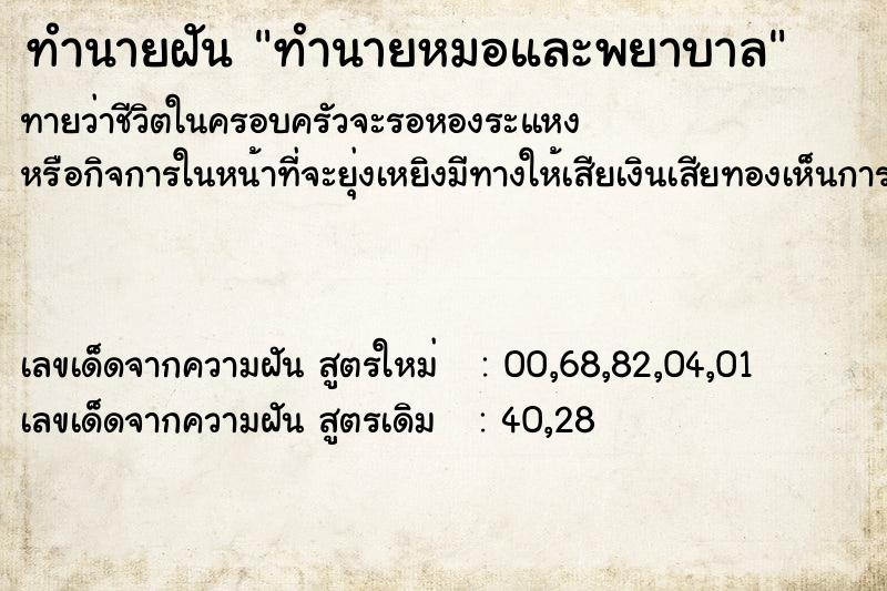 ทำนายฝันทำนายหมอและพยาบาล ทำนายฝันทำนายฝันทำนายหมอและพยาบาล