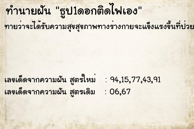 ทำนายฝันธูป1ดอกติดไฟเอง ทำนายฝันทำนายฝันธูป1ดอกติดไฟเอง