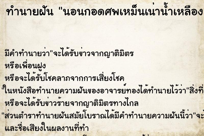 ทำนายฝัน นอนกอดศพเหม็นเน่าน้ำเหลือง ทำนายฝัน นอนกอดศพเหม็นเน่าน้ำเหลือง